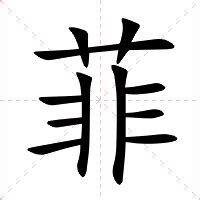 菲字意思|菲（汉语汉字）